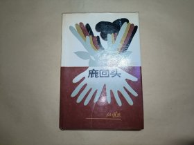 鹿回头（精装本）