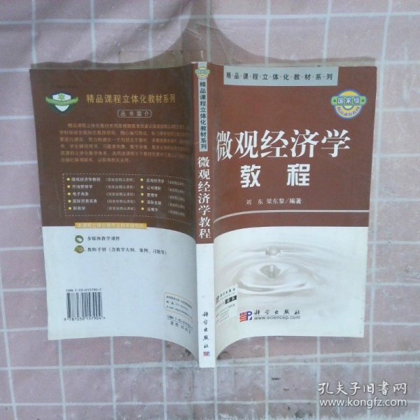 精品课程立体化教材系列：微观经济学教程