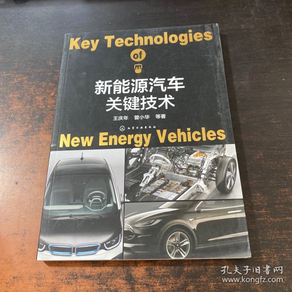 新能源汽车关键技术