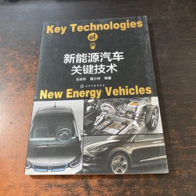 新能源汽车关键技术