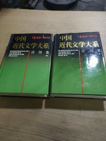 中国近代文学大系:1840-1919.第4集.第15卷.诗词集.2