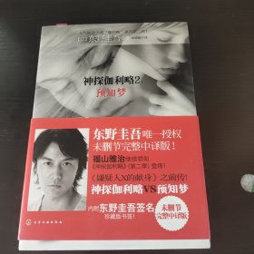 神探伽利略2 预知梦
