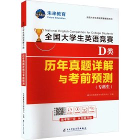 正版 全国大学生英语竞赛D类历年真题详解与考前预测 未来教育教学与研究中心 编 电子科技大学出版社