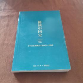 简读中国史2：中国历代腐败背后的权力与财政～A2-03