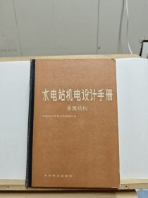 水电站机电设计手册（金融结构·二）【书壳有损，有黄斑】