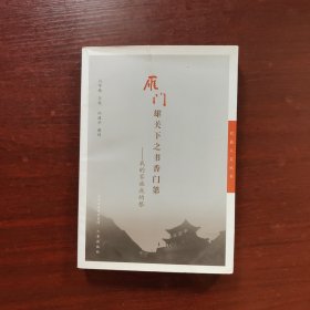 雁门雄关下之书香门第：我的家族我的根