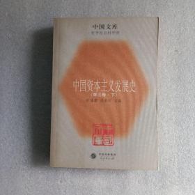 中国资本丰义发展史一中国文库．哲学科学类