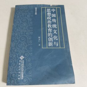 中国传统文化与思想政治教育的创新