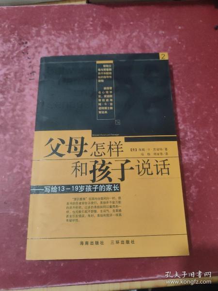 父母怎样和孩子说话：写给13-19岁孩子的家长