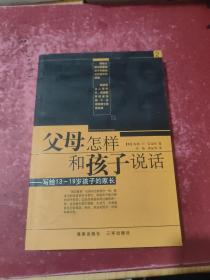 父母怎样和孩子说话：写给13-19岁孩子的家长