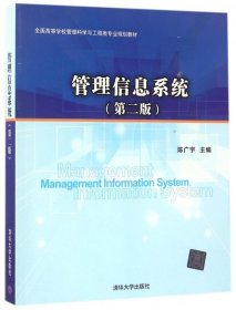 【正版书籍】管理信息系统(第二版)