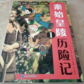 我的第一本科学漫画书 古文明大揭秘 1 秦始皇陵历险记 1