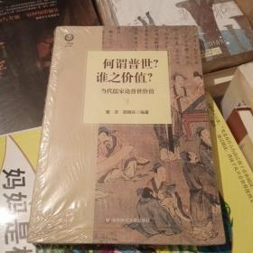 何谓普世?谁之价值?：当代儒家论普世价值