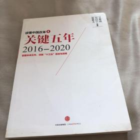 读懂中国改革4：关键五年2016--2020