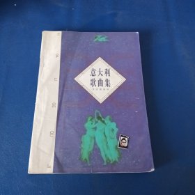 意大利歌曲集