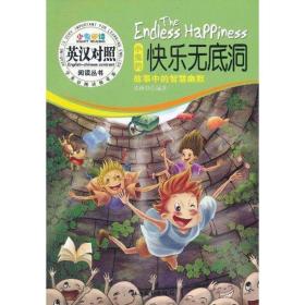 小鬼的快乐无底洞:故事中的智慧幽默(英汉对照) 外语－英语读物 凌泽贤