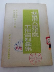 北京市人民法院工作资料汇集‘司法业务参考资料 第十三辑’（中国政法大学教务处1949年12月前后编印）2024.1.7日上