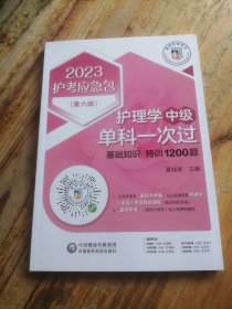 护理学（中级）单科一次过——基础知识特训1200题（第六版）（2023护考应急包）