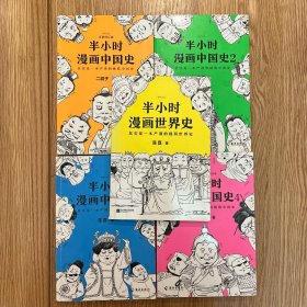 半小时漫画中国史4册+世界史1册（共5册）