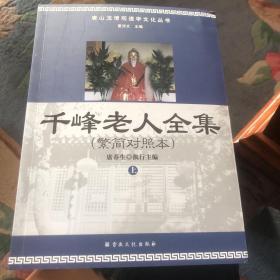 千峰老人全集（繁简对照本）（上下册）
性命法诀明指 卫生生理学明指 卫生三字法诀经