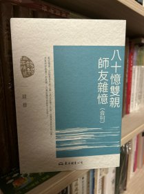 钱穆作品精选：八十忆双亲 师友杂忆（精装版）