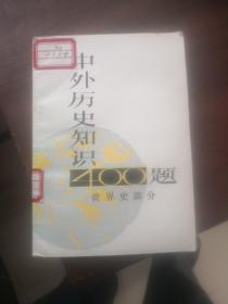 中外历史知识400题  世界史部分