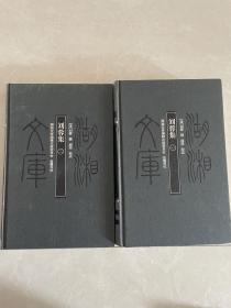 刘蓉集（全二册）