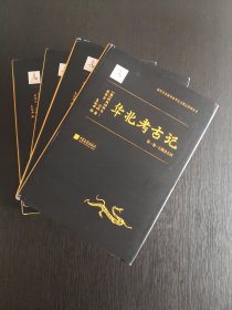 华北考古记（“汉学巨擎”爱德华·沙畹学术奠基之作）