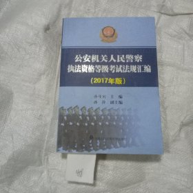 公安机关人民警察执法资格等级考试指南（2017年版）