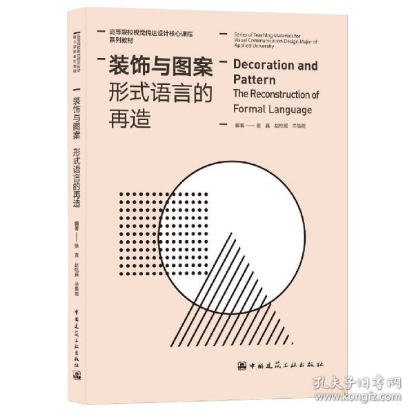 装饰与图案(形式语言的再造高等院校视觉传达设计核心课程系列教材)