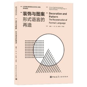 装饰与图案(形式语言的再造高等院校视觉传达设计核心课程系列教材)