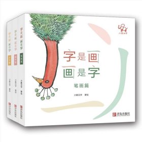 字是画 画是字(套装全3册)