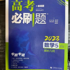 理想树67高考2023版高考必刷题 数学5 解析几何 高考专题训练