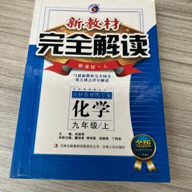 新教材完全解读：化学9年级（上）（新课标·人）（升级金版）