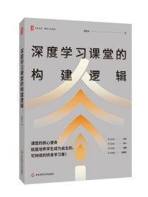 深度学习课堂的构建逻辑 大夏书系 教师专业发展 特级教师莫国夫 一线教师课堂教学研究 华东师范大学出版社