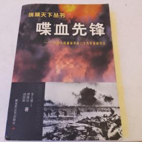 喋血先锋/中国人民解放军第三十九军征战纪实著者签名本