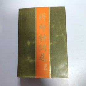 将帅诗词选