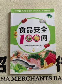 食品安全100问