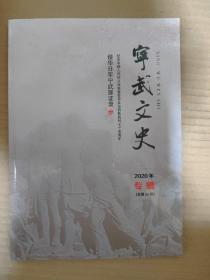 宁武文史2020年专辑 侵华日军宁武罪证录二