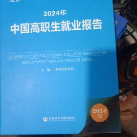 2024年中国高职生就业报告 2024版