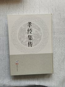 孝经集传