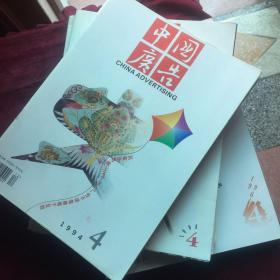 《中国广告》杂志（季刊94、95、96年全年12本合集）