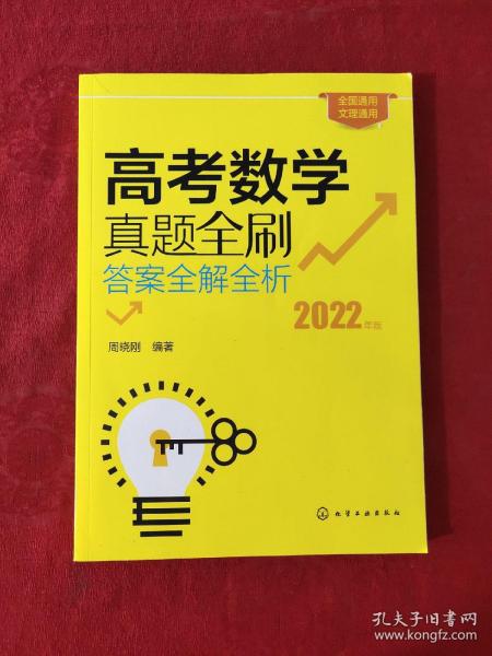 高考数学真题全刷（2022年版）【正版现货】【无写划】【实拍图发货】【当天发货】