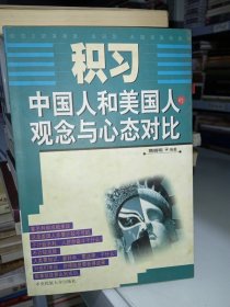 积习:中国人和美国人的观念与心态对比