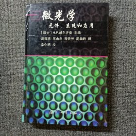 微光学元件、系统和应用