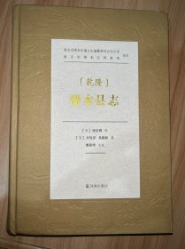 （乾隆）溧水县志    南京市溧水区地方志编纂委员会办公室、南京市溧水区档案馆 整理