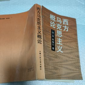 西方马克思主义概论