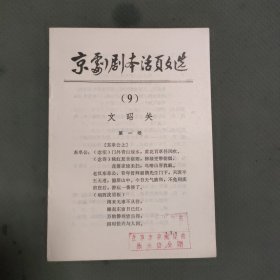京剧剧本活页文选：9文昭关