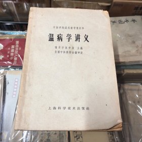 温病学讲义