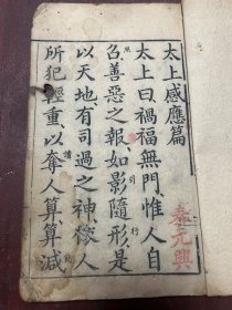太上感应篇
